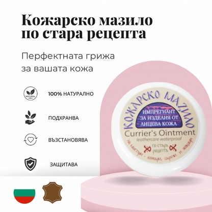 Кожарско мазило по стара рецепта